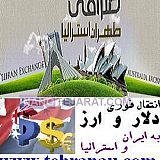 صرافی طهران استرالیا انتقال ارز و دلار آنی صرافی طهران استرالیا انتقال ارز و دلار آنی